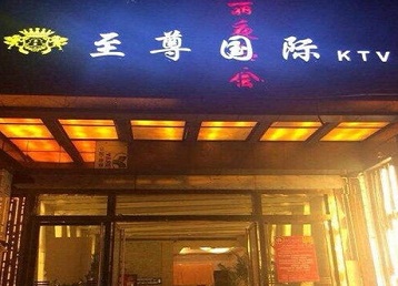 元宝山哪个KTV少爷男模妹子服务好-至尊国际KTV消费价格服务点评