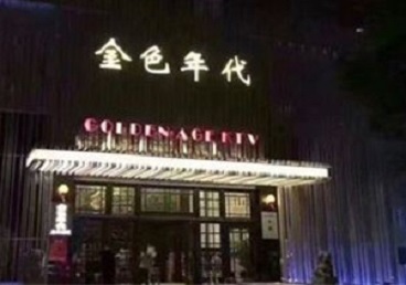 元宝山KTV陪唱男公关哪家最便宜-金色年代KTV便宜消费点评